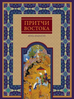 cover image of Притчи Востока. Ветка мудрости